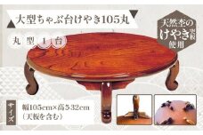 大型ちゃぶ台けやき105丸