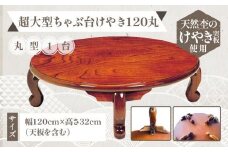 超大型ちゃぶ台けやき120丸