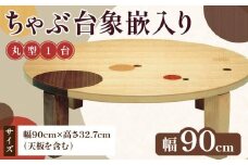 ちゃぶ台象嵌入り90丸