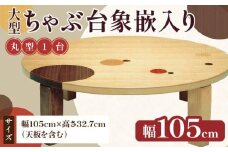 大型ちゃぶ台象嵌入り105丸
