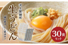 本家　池上製麺所　生うどん30食（鎌田醤油付）｜うどん 生麵 るみおばあちゃん うどんセット 生醤油 生うどん 麺 麺類 香川 香川県 高松 讃岐 さぬき