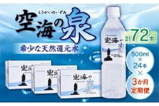 【3ヶ月定期便】計72本　希少天然還元水　空海の泉500ml×24本:香川県