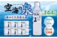 【6ヶ月定期便】計144本　希少天然還元水　空海の泉500ml×24本:香川県