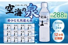 【12ヶ月定期便】計288本　希少天然還元水　空海の泉500ml×24本:香川県