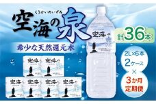【3ヶ月定期便】計36本　希少天然還元水　空海の泉2L×6本×2ケース:香川県