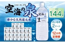【12ヶ月定期便】計144本　希少天然還元水　空海の泉2L×6本×2ケース:香川県