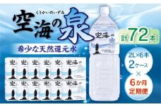 【6ヶ月定期便】計72本　希少天然還元水　空海の泉2L×6本×2ケース:香川県