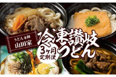 【定期便】うどん本陣山田家　冷凍讃岐うどん（全3回）｜温めるだけ レンジ解凍 簡単調理 個包装 うどん 讃岐うどん さぬきうどん 山田家 うどんセット カレー すき焼き きつね ぶっかけ ざる 食べ比べ 麺 麺類 香川 香川県 高松