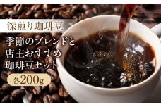 深煎り珈琲豆 季節のブレンド（200g）と店主珈琲豆（200g）セット