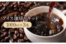 アイス珈琲リキッド1000ml×3本