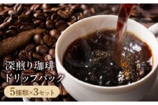 深煎り珈琲ドリップパック