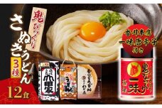 香川本鷹唐辛子で食べる鬼びっくりさぬきうどん3種｜つゆ付き うどん 讃岐うどん さぬきうどん 詰め合わせ うどんセット 半生うどん 生うどん 山田家 石丸製麺 わら家 食べ比べ 本格うどん 麺 麺類 香川 香川県 高松 讃岐 さぬき