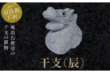干支（辰）