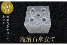 庵治石傘立て