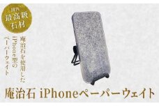 庵治石 iPhoneペーパーウェイト