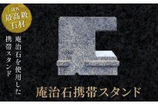 庵治石携帯スタンド