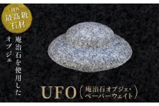 UFO（庵治石オブジェ・ペーパーウェイト）