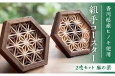 組手コースター2枚セット「麻の葉」