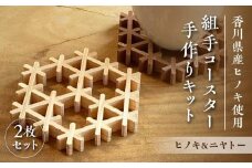 組手コースター手作りキット 2枚組 ヒノキ&ニヤトー