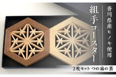 組手コースター2枚セット「つの麻の葉」
