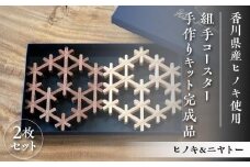 組手コースター手作りキット完成品 2枚セット ヒノキ&ニヤトー