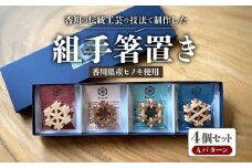 組手箸置き4個セット Aパターン