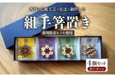 組手箸置き4個セット Bパターン