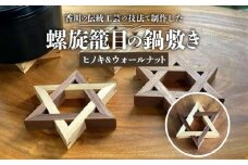 螺旋籠目の鍋敷き ヒノキ＆ウォールナット