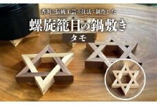 螺旋籠目の鍋敷き タモ