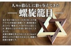 螺旋籠目の鍋敷き ウォールナット