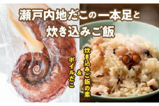 漁師飯！瀬戸内地だこの一本足と炊き込みご飯のセット
