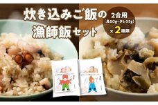 さぬき赤ニシ貝の炊き込みご飯・瀬戸内地だこの炊き込みご飯の漁師飯セット