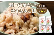 漁師飯！瀬戸内地だこの炊き込みご飯