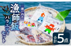 瀬戸内の漁師飯バラエティセット