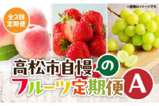 【3回お届け】高松市自慢のフルーツ定期便【A】