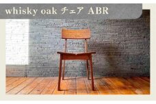 whisky oak チェア ABR
