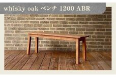 whisky oak ベンチ1200 ABR