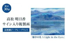 高松明日香サイン入り複製画「眼中の光 A Light in the Eyes」高精細ジークレープリント