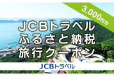 【高松市】JCBトラベルふるさと納税旅行クーポン（3,000円分）※JCBカード会員限定