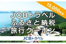 【高松市】JCBトラベルふるさと納税旅行クーポン（15,000円分）※JCBカード会員限定