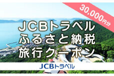 【高松市】JCBトラベルふるさと納税旅行クーポン（30,000円分）※JCBカード会員限定