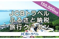 【高松市】JCBトラベルふるさと納税旅行クーポン（150,000円分）※JCBカード会員限定