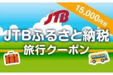 【高松市】JTBふるさと納税旅行クーポン（15,000円分）