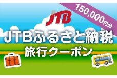 【高松市】JTBふるさと納税旅行クーポン（150,000円分）