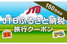 【高松市】JTBふるさと納税旅行クーポン（1,500,000円分）