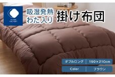 吸湿発熱わた入り掛け布団　ダブルロング　190ｘ210サイズ　BR（ブラウン）