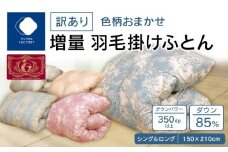 【ふとんファクトリー】訳あり　色柄込み増量羽毛掛けふとん　ダウン85%　シングルロング　150ｘ210サイズ