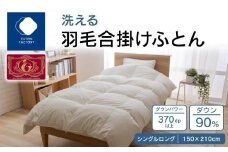 【ふとんファクトリー】洗える羽毛合掛けふとん　ダウン90%　シングルロング　150x210サイズ