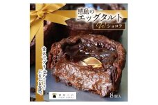 ショコラエッグタルト 8個入×1箱