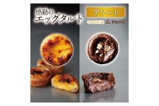 エッグタルトプレミアムアソート （和三盆エッグタルト、ショコラエッグタルト 各4個ずつ）